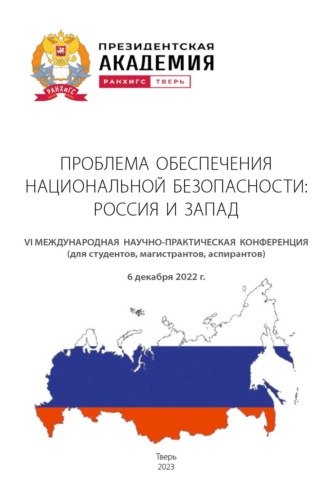 Обложка книги «Проблема обеспечения национальной безопасности. Россия и Запад»