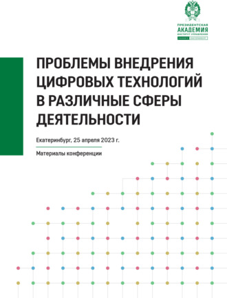 Коллектив авторов. Проблемы внедрения цифровых технологий в различные сферы деятельности