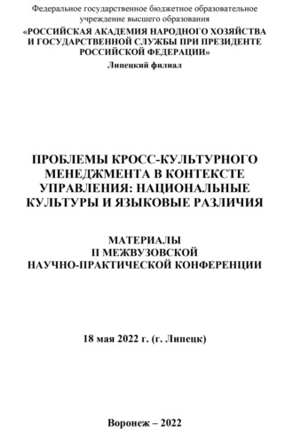 Обложка книги «Проблемы кросс-культурного менеджмента в контексте управления. Национальные культуры и языковые различия»