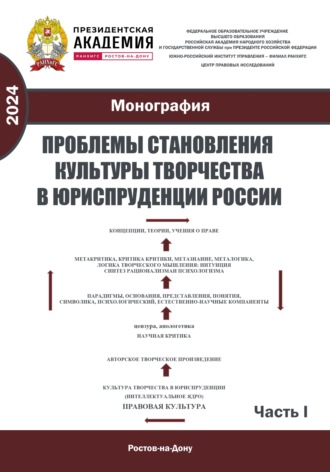 Обложка книги «Проблемы становления культуры творчества в юриспруденции России. Ч. I»