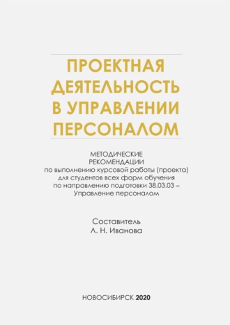Обложка книги «Проектная деятельность в управлении персоналом»