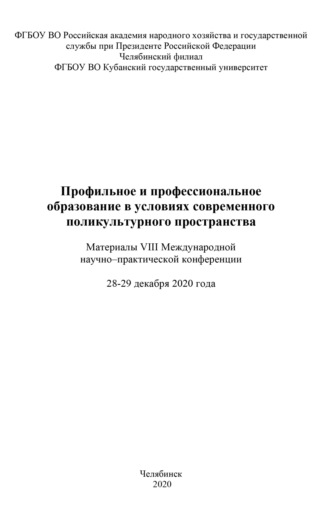Обложка книги «Профильное и профессиональное образование в условиях современного поликультурного пространства»
