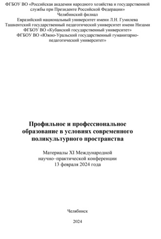 Обложка книги «Профильное и профессиональное образование в условиях современного поликультурного пространства»