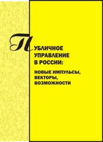 Обложка книги «Публичное управление в России. Новые импульсы, векторы, возможности. Вып. 3»
