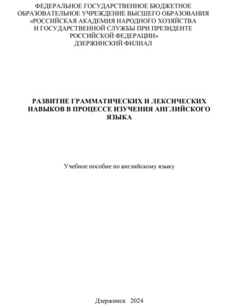 Обложка книги «Развитие грамматических и лексических навыков в процессе изучения английского языка»