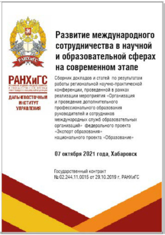 Обложка книги «Развитие международного сотрудничества в научной и образовательной сферах на современном этапе»