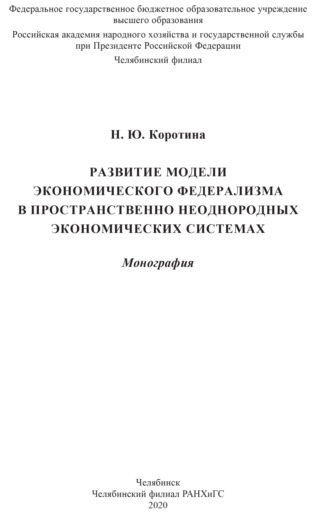 Обложка книги «Развитие модели экономического федерализма в пространственно неоднородных экономических системах»