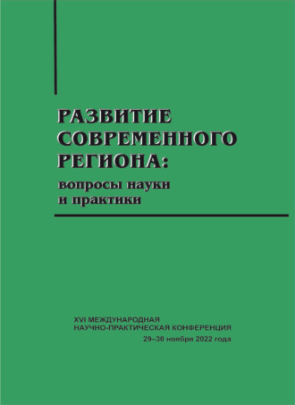 Обложка книги «Развитие современного региона. Вопросы науки и практики»