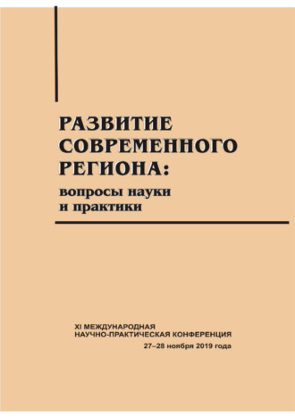 Обложка книги «Развитие современного региона. Вопросы науки и практики. Вып. 13»