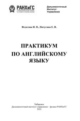 Е. И. Пичугина. Практикум по английскому языку