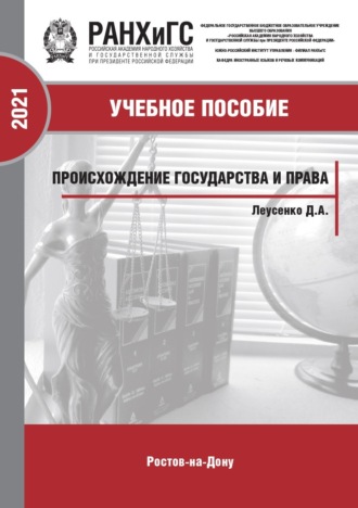 Обложка книги «Происхождение государства и права»