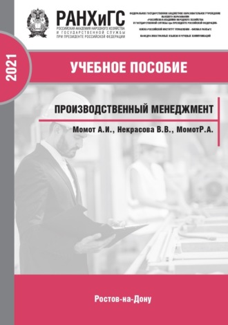 Обложка книги «Производственный менеджмент»