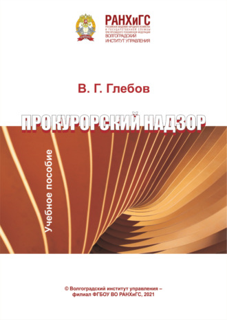 В. Г. Глебов. Прокурорский надзор