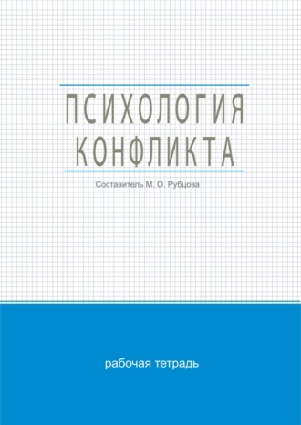 Обложка книги «Психология конфликта»