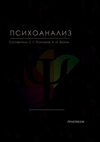 Обложка книги «Психоанализ»