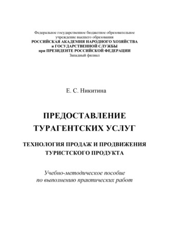 Е. С. Никитина. Предоставление турагентских услуг. Технология продаж и продвижения туристского продукта