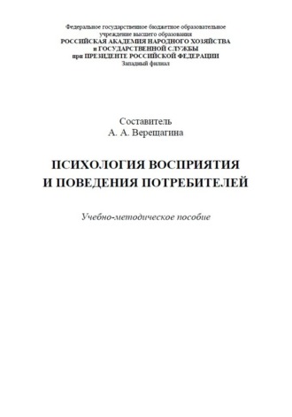 А. А. Верещагина. Психология восприятия и поведения потребителей