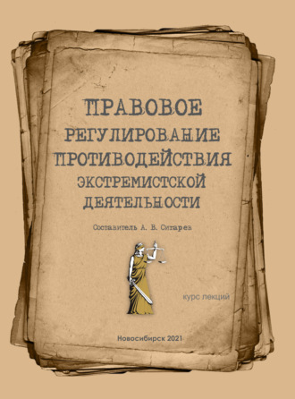 Обложка книги «Правовое регулирование противодействия экстремизму»
