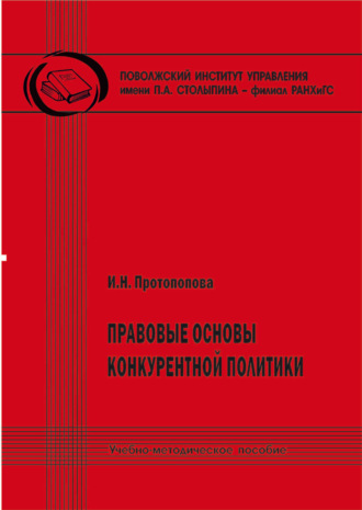 И. Н. Протопопова. Правовые основы конкурентной политики