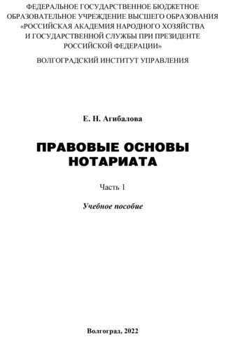 Елена Николаевна Агибалова. Правовые основы нотариата. Часть 1