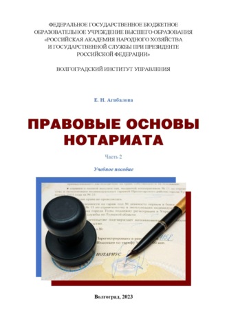 Елена Николаевна Агибалова. Правовые основы нотариата. Часть 2