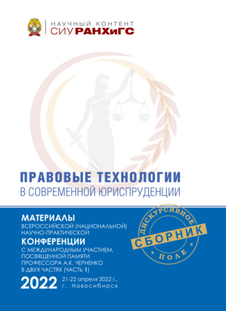 Обложка книги «Правовые технологии в современной юриспруденции. Ч. 1»