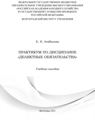 Обложка книги «Практикум по дисциплине «Деликтные обязательства»»