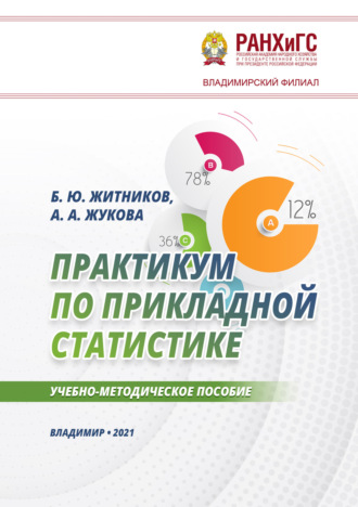 Обложка книги «Практикум по прикладной статистике»