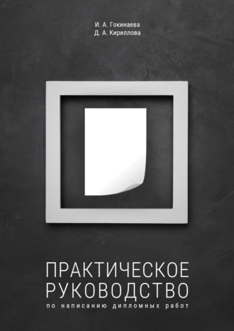 Дарья Кириллова. Практическое руководство по написанию дипломных работ