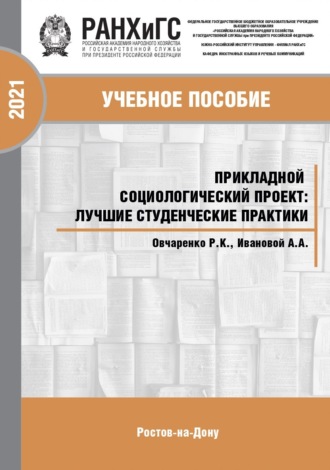 Обложка книги «Прикладной социологический проект. Лучшие студенческие практики»