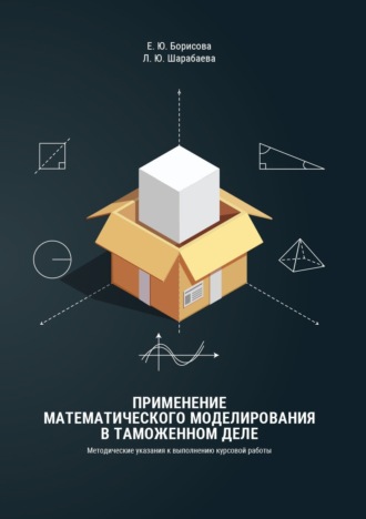 Обложка книги «Применение математического моделирования в таможенном деле»