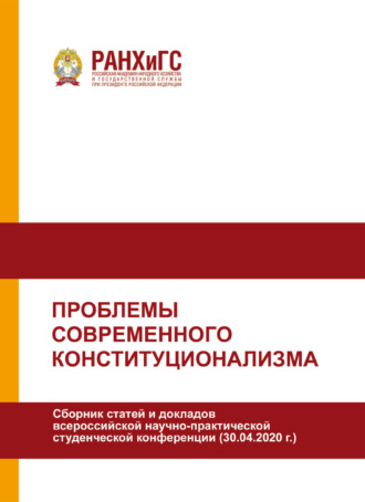 Обложка книги «Проблемы современного конституционализма»
