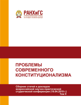 Обложка книги «Проблемы современного конституционализма. Том 2»