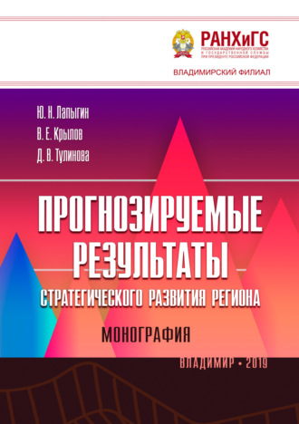 Обложка книги «Прогнозируемые результаты стратегического развития региона»