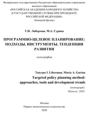 Т. И. Либерман. Программно-целевое планирование. Подходы, инструменты, тенденции развития