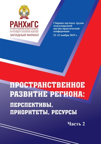 Обложка книги «Пространственное развитие региона. Перспективы, приоритеты, ресурсы. Ч. 2»