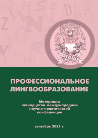 Коллектив авторов. Профессиональное лингвообразование