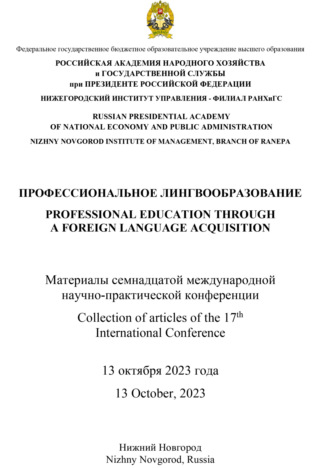 Обложка книги «Профессиональное лингвообразование»