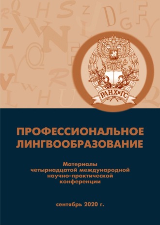 Обложка книги «Профессиональное лингвообразование»