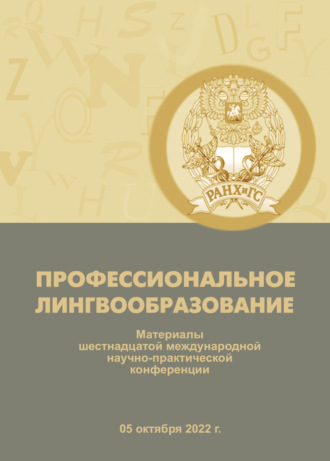 Обложка книги «Профессиональное лингвообразование»