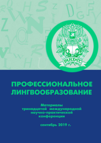 Обложка книги «Профессиональное лингвообразование»