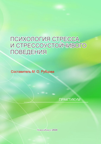 Обложка книги «Психология стресса и стрессоустойчивого поведения»