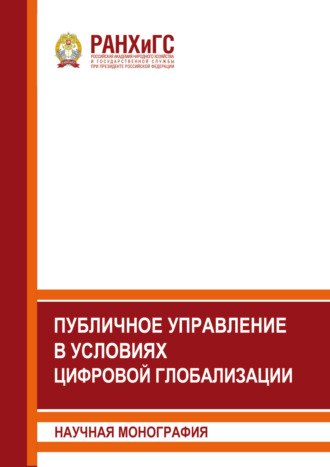 Обложка книги «Публичное управление в условиях цифровой глобализации»