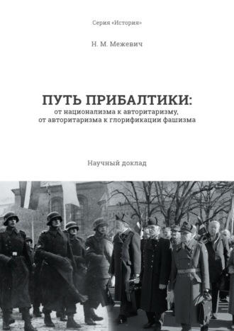 Обложка книги «Путь Прибалтики. От национализма к авторитаризму, от авторитаризма к глорификации фашизма»