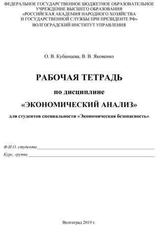 Обложка книги «Рабочая тетрадь по экономическому анализу»