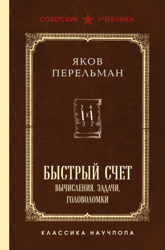 Обложка книги «Быстрый счет. Вычисления, задачи, головоломки»