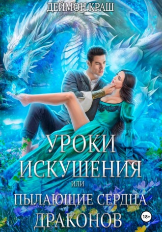 Деймон Краш. Уроки искушения, или Пылающие сердца драконов