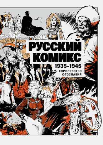 Константин Кузнецов. Русский комикс. Королевство Югославия, 1935–1945. Том 1