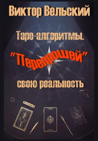Обложка книги «Таро-алгоритмы. "Перепрошей" свою реальность»