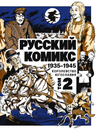 Константин Кузнецов. Русский комикс. Королевство Югославия, 1935–1945. Том 2